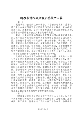 将改革进行到底观后感范文五篇