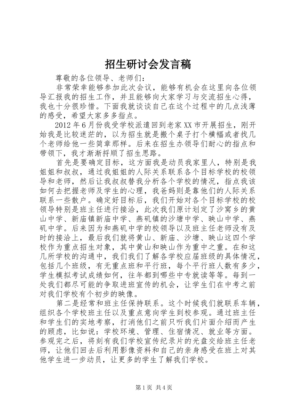 招生研讨会发言稿_第1页