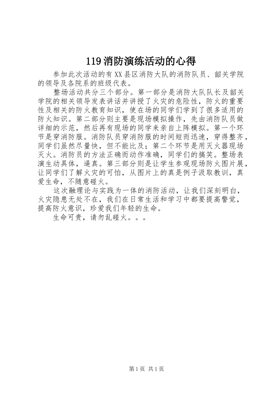 119消防演练活动的心得_第1页