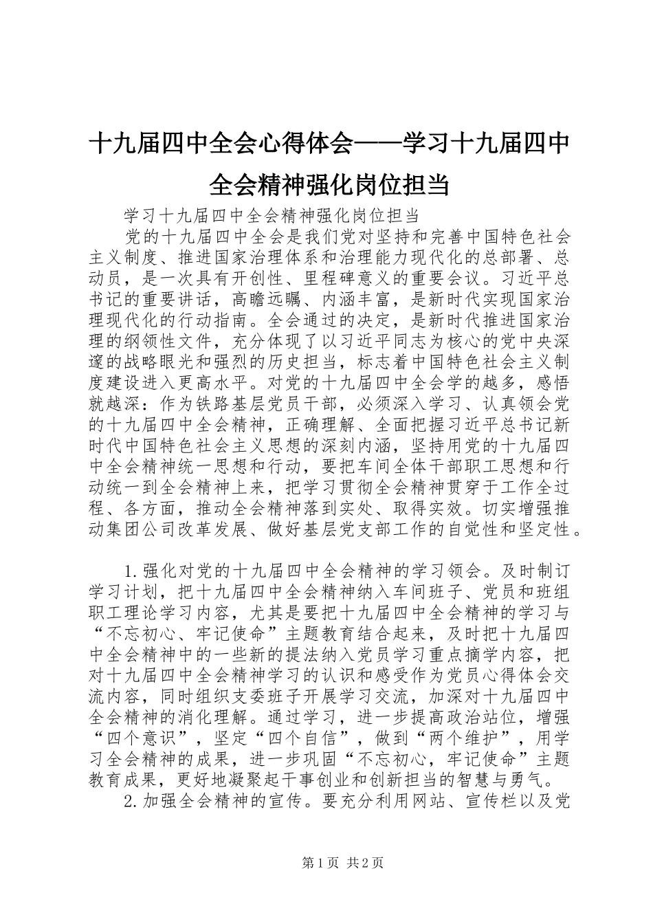 十九届四中全会心得体会——学习十九届四中全会精神强化岗位担当_第1页