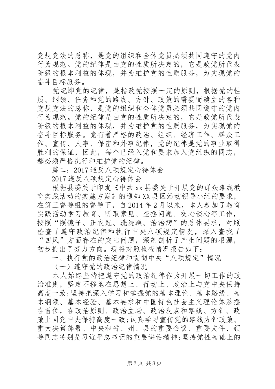 篇一：XX年党员学习党纪条规心得体会_第2页