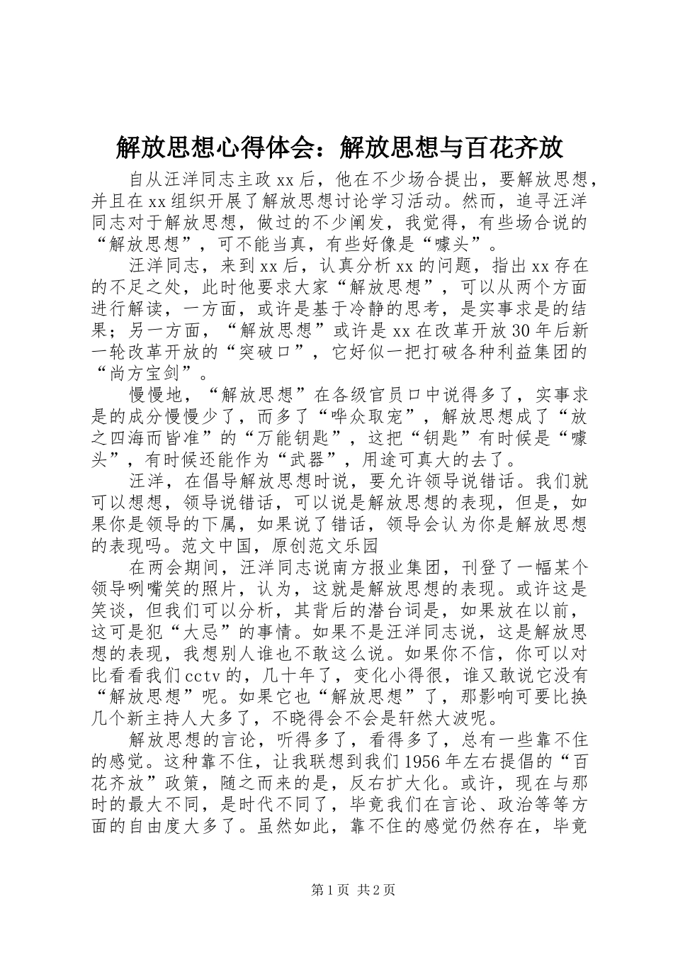 解放思想心得体会：解放思想与百花齐放_第1页