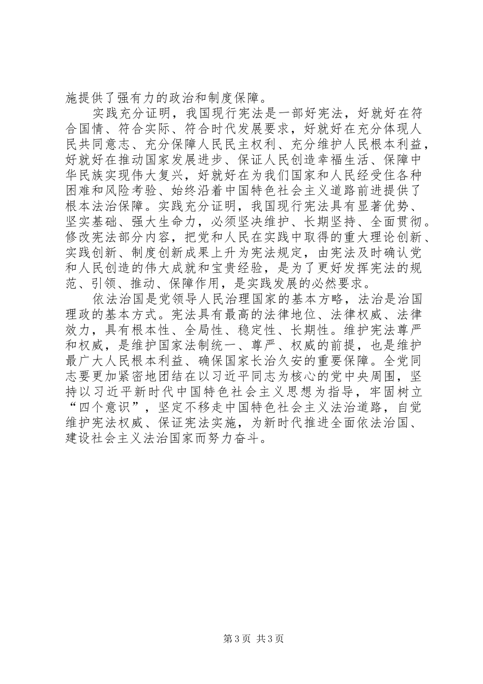 学习党的十九届二中全会精神心得三篇_第3页
