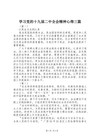 学习党的十九届二中全会精神心得三篇