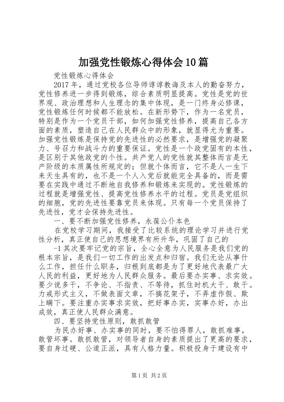 加强党性锻炼心得体会10篇_第1页