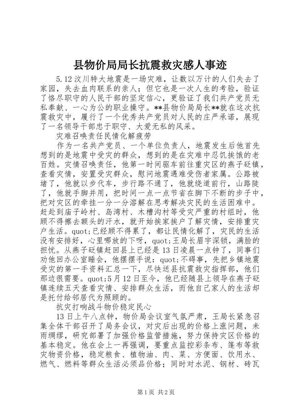 县物价局局长抗震救灾感人事迹_第1页