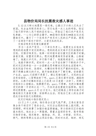 县物价局局长抗震救灾感人事迹