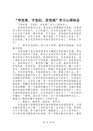 “学党章、守党纪、讲党规”学习心得体会