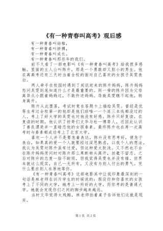 《有一种青春叫高考》观后感