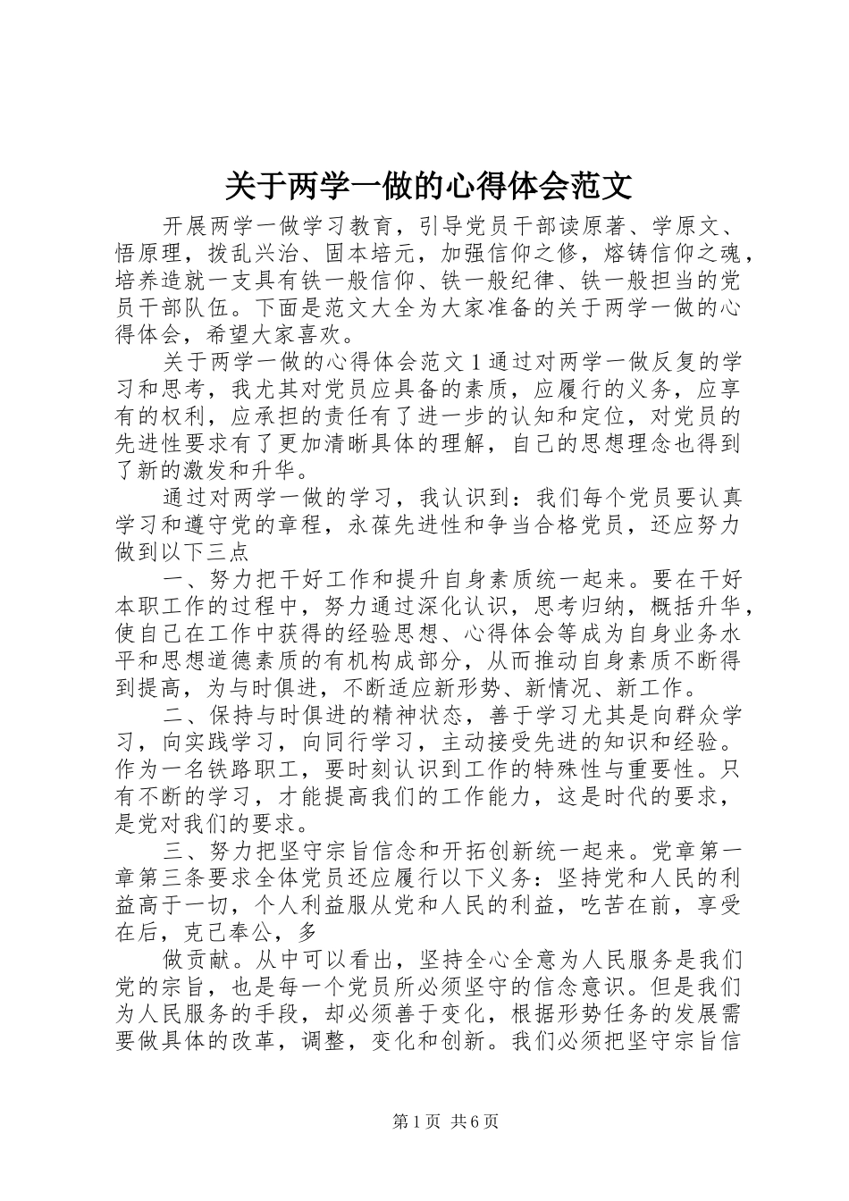 关于两学一做的心得体会范文_第1页