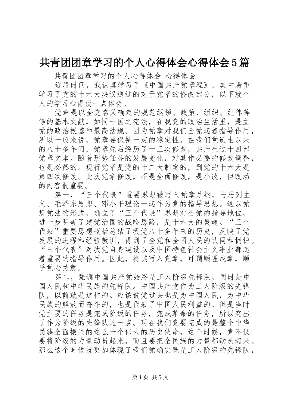 共青团团章学习的个人心得体会心得体会5篇_第1页