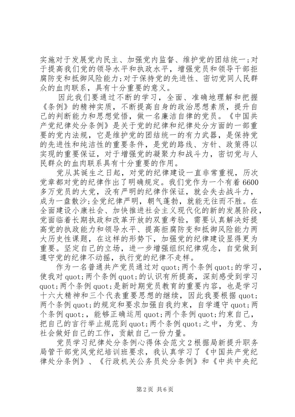 党员学习纪律处分条例心得体会3篇_第2页