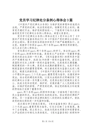 党员学习纪律处分条例心得体会3篇