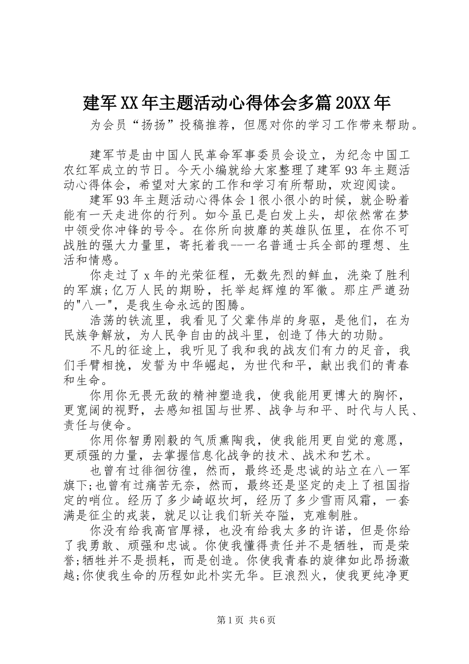 建军XX年主题活动心得体会多篇20XX年_第1页