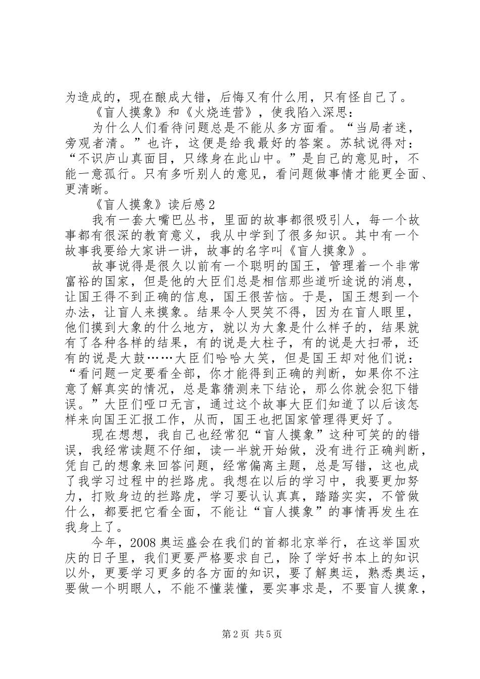 《盲人摸象》读后感范文（精选6篇）_第2页