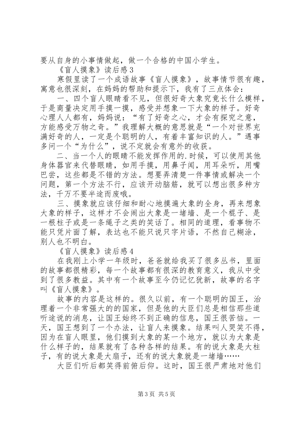 《盲人摸象》读后感范文（精选6篇）_第3页