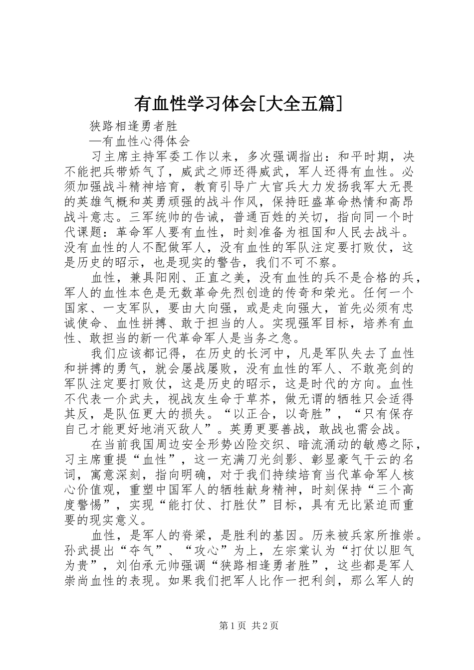 有血性学习体会[大全五篇]_第1页