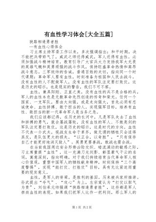 有血性学习体会[大全五篇]