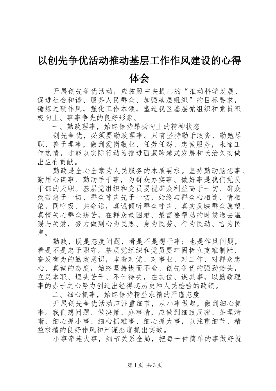 以创先争优活动推动基层工作作风建设的心得体会_第1页