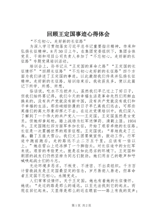 回顾王定国事迹心得体会
