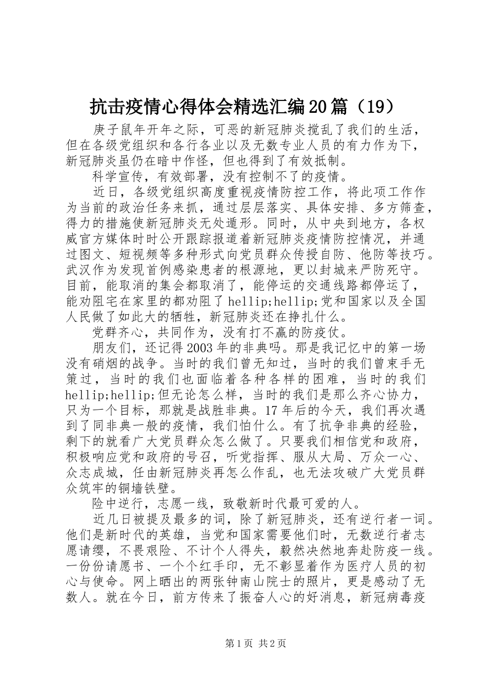 抗击疫情心得体会精选汇编20篇（19）_第1页