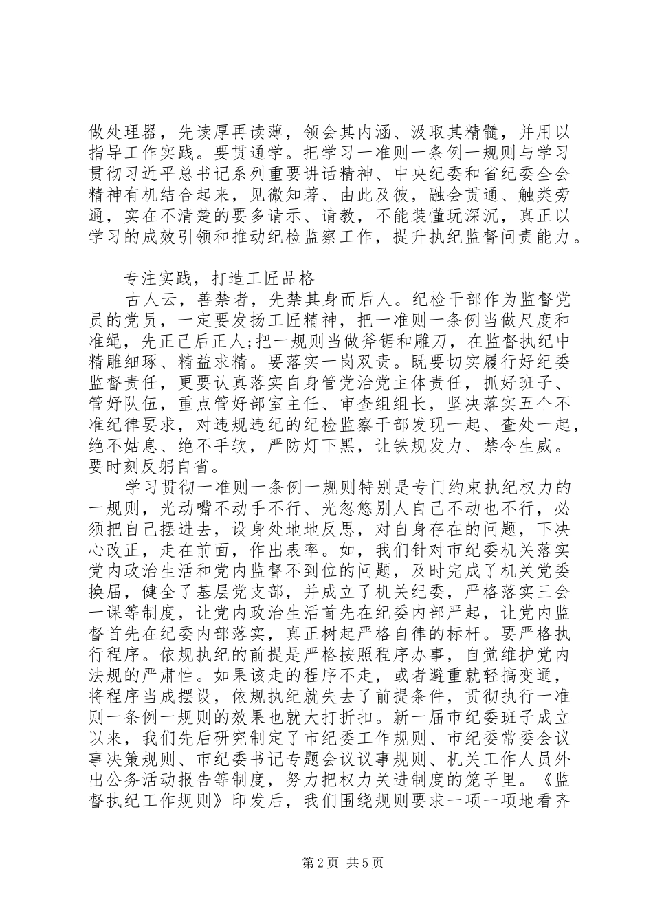 “一准则一条例一规则”心得体会_第2页