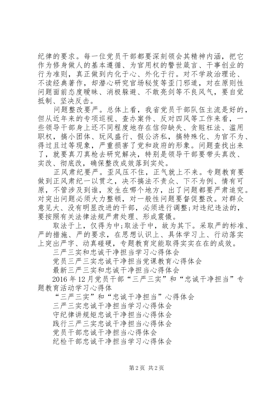 党员干部三严三实和忠诚干净担当心得体会_第2页