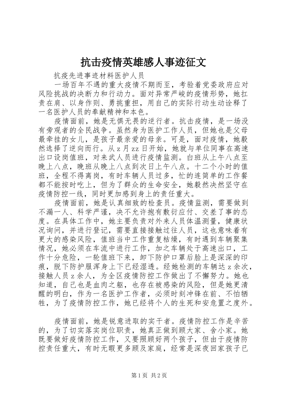 抗击疫情英雄感人事迹征文_第1页