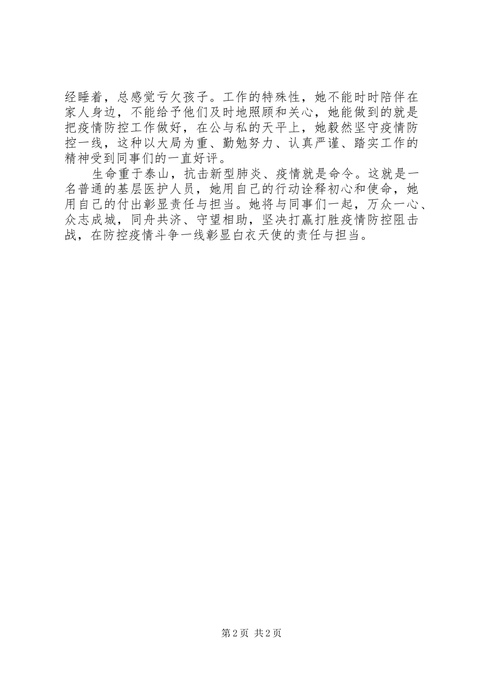 抗击疫情英雄感人事迹征文_第2页