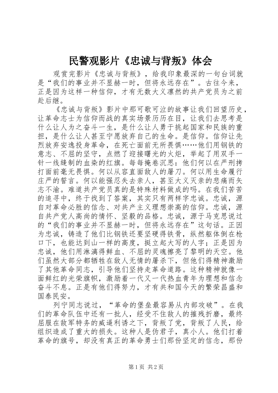 民警观影片《忠诚与背叛》体会_第1页