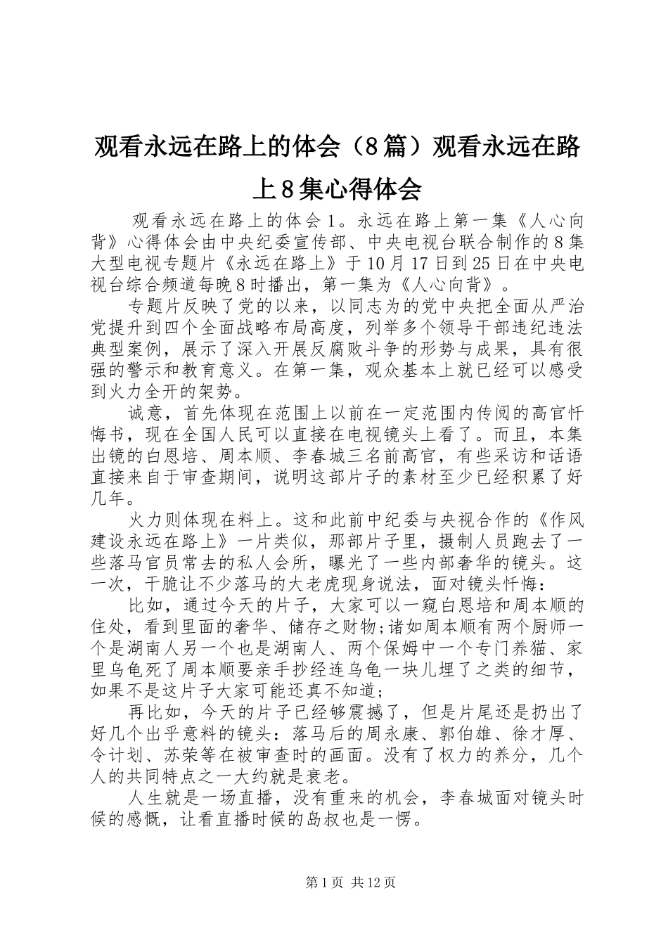 观看永远在路上的体会（8篇）观看永远在路上8集心得体会_第1页