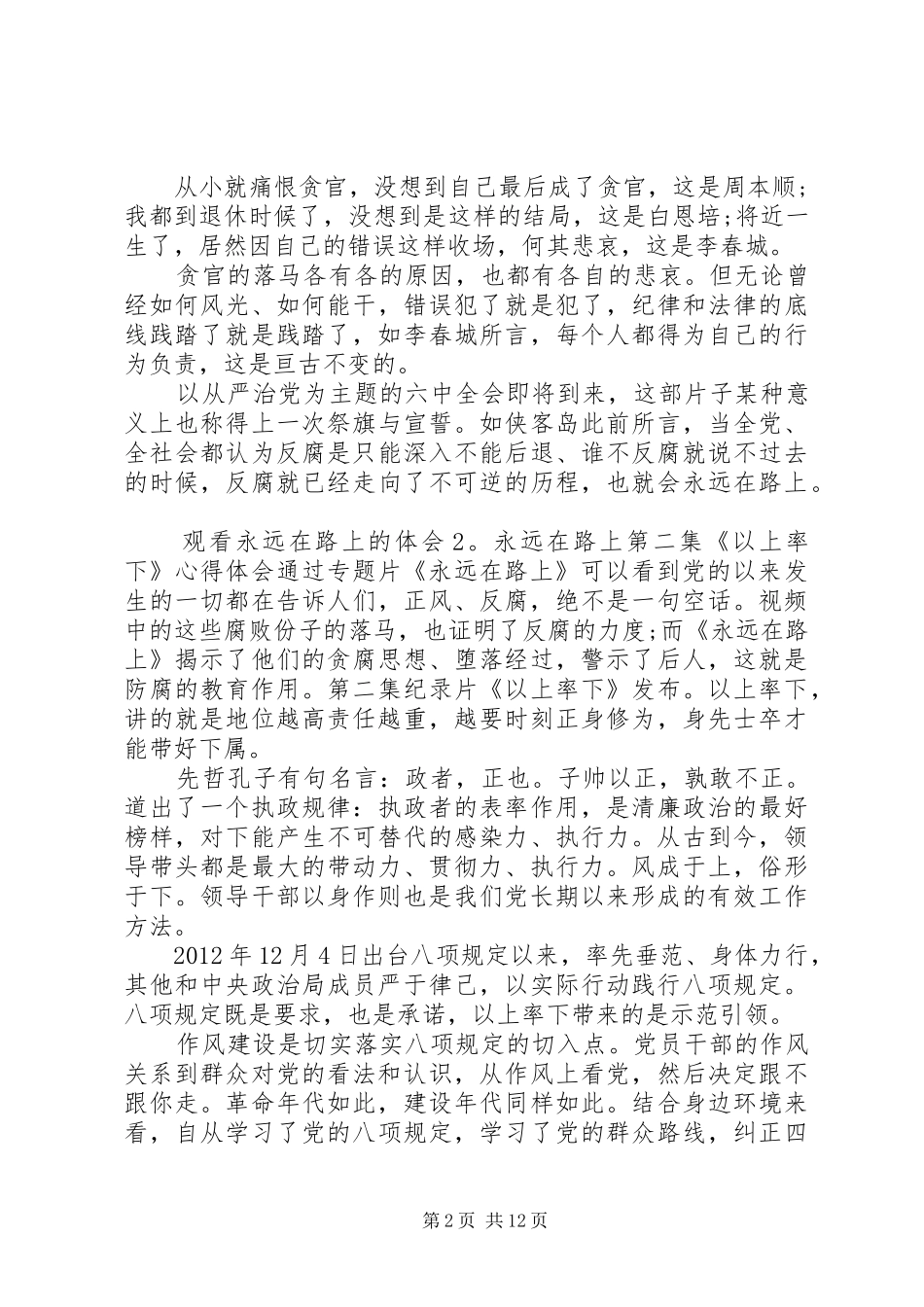 观看永远在路上的体会（8篇）观看永远在路上8集心得体会_第2页