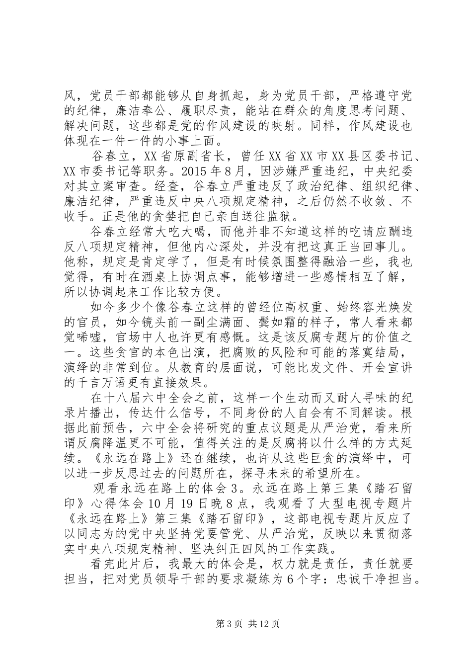 观看永远在路上的体会（8篇）观看永远在路上8集心得体会_第3页