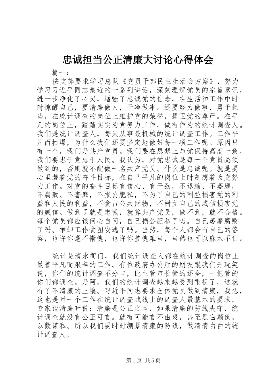 忠诚担当公正清廉大讨论心得体会_第1页