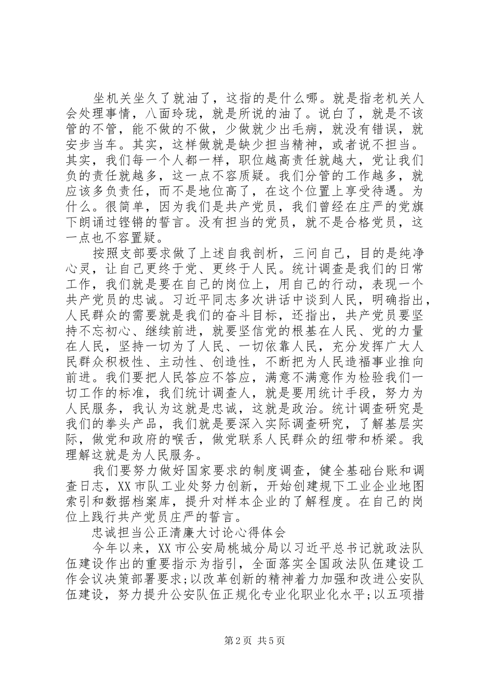 忠诚担当公正清廉大讨论心得体会_第2页