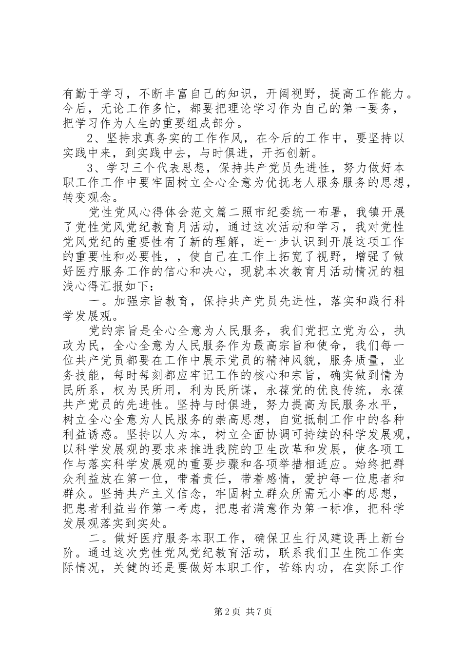 党性党风心得体会_第2页