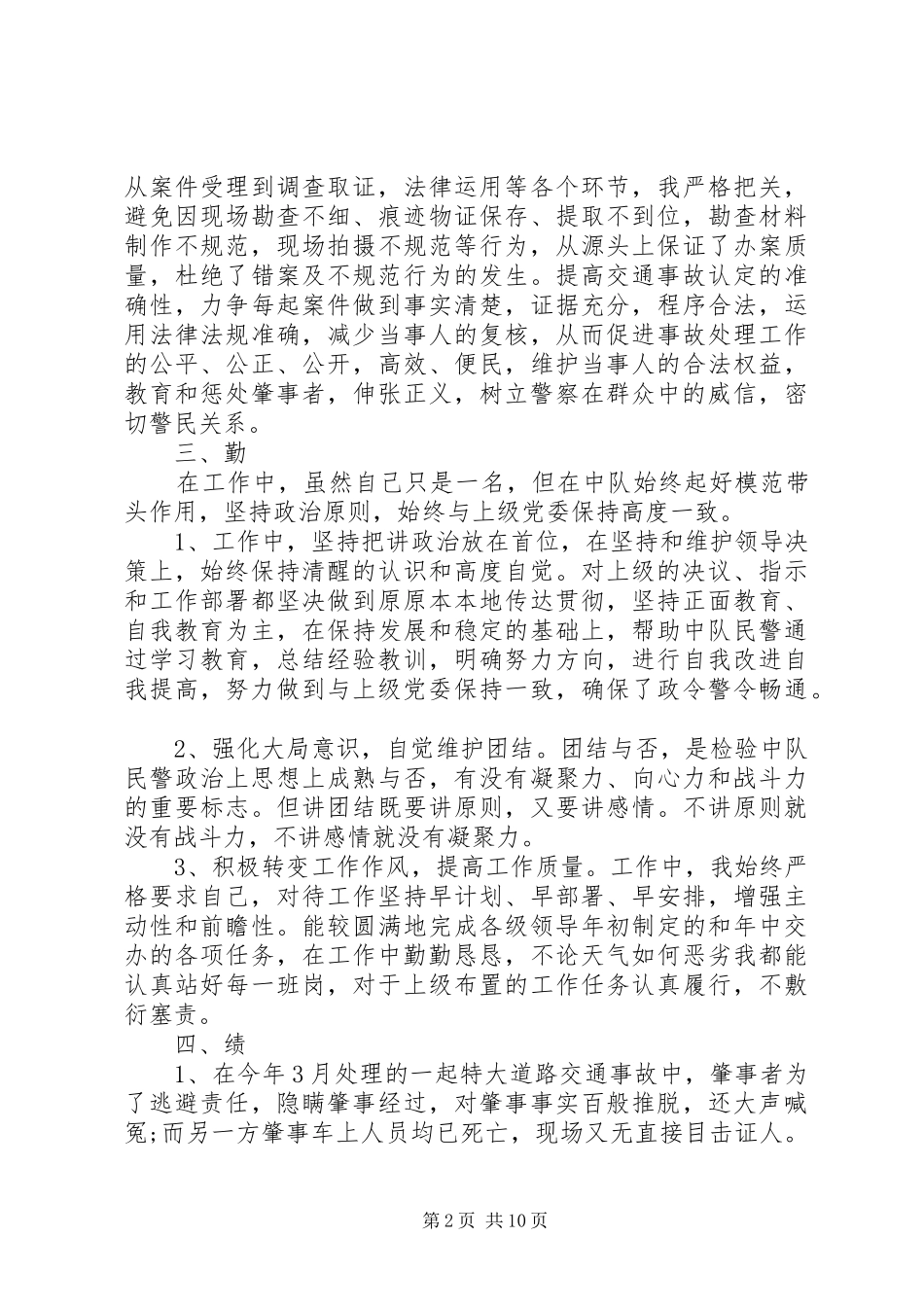交警工作心得范文精选_第2页