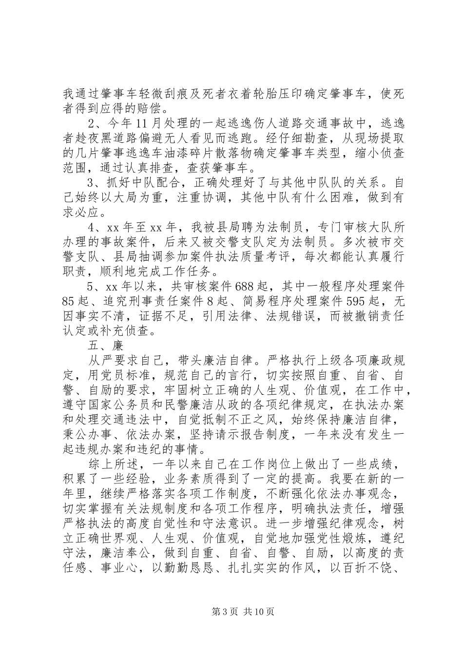 交警工作心得范文精选_第3页