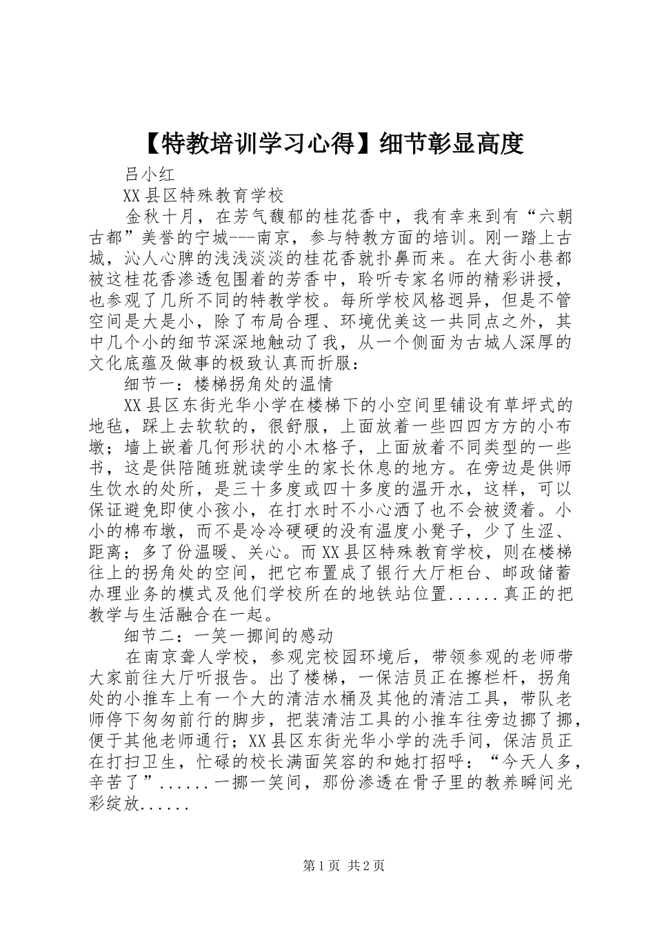 【特教培训学习心得】细节彰显高度_第1页