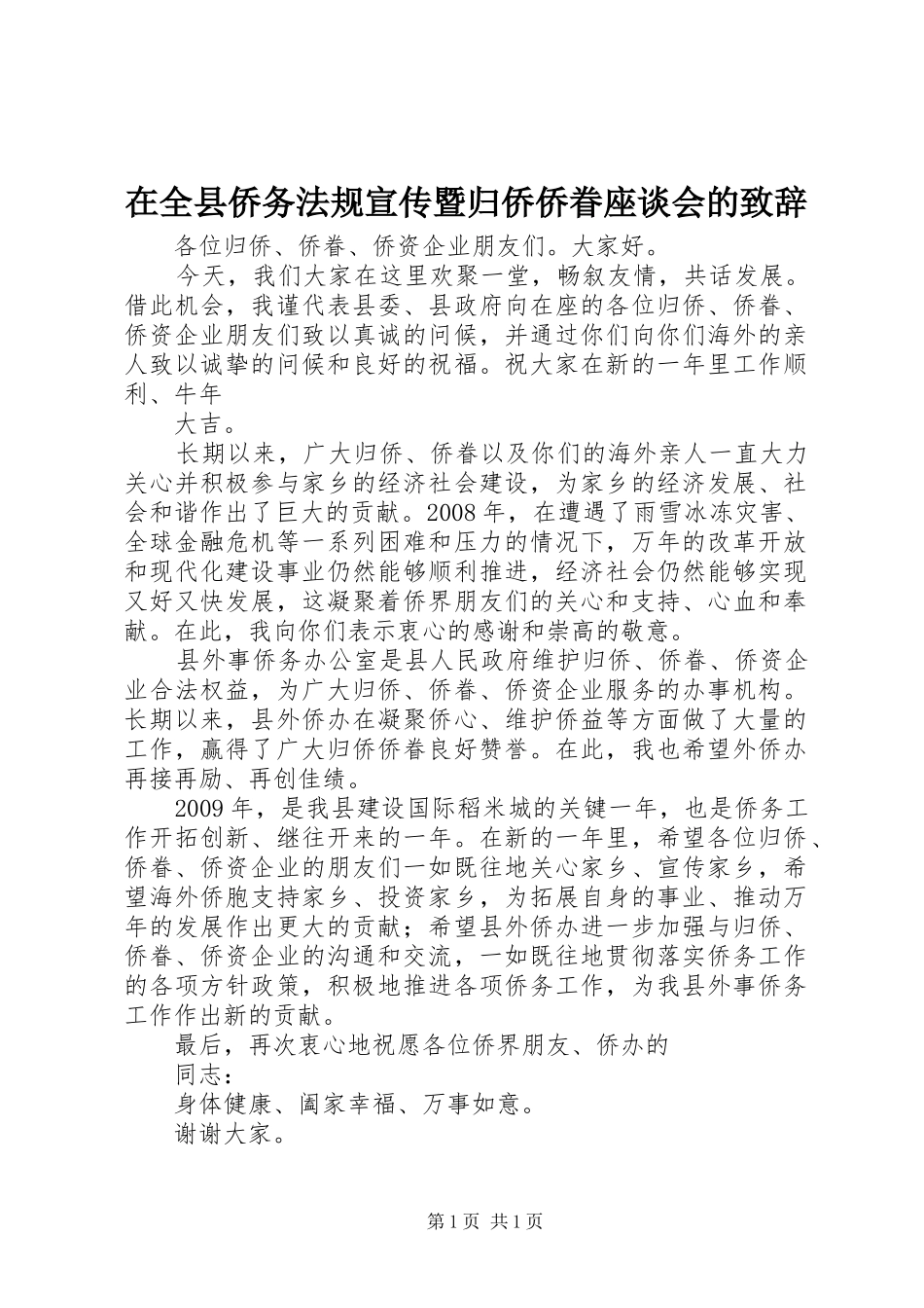 在全县侨务法规宣传暨归侨侨眷座谈会的致辞_第1页