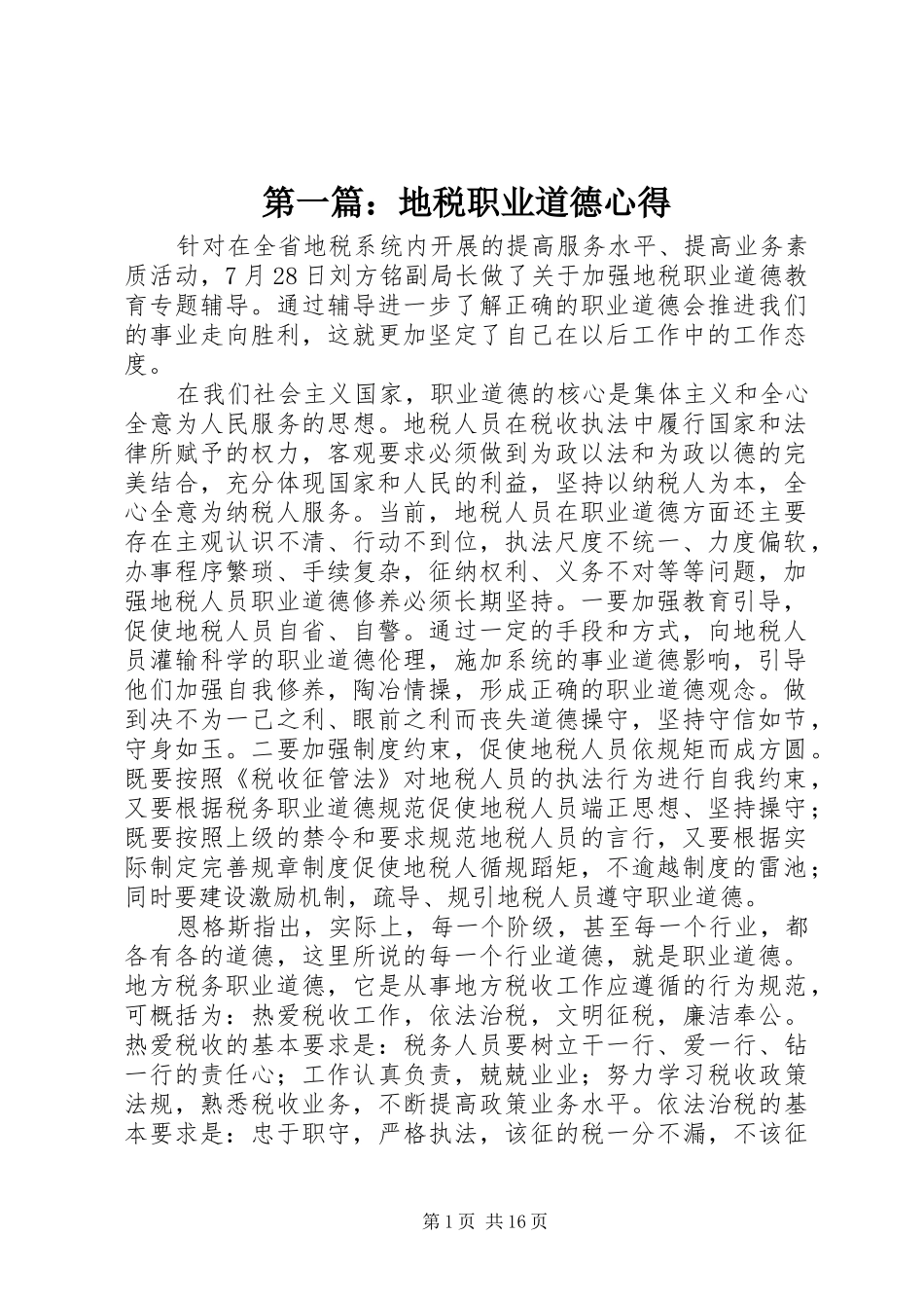 第一篇：地税职业道德心得_第1页
