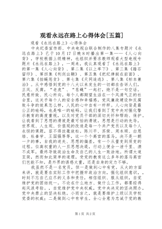 观看永远在路上心得体会[五篇]