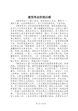 建党伟业的观后感