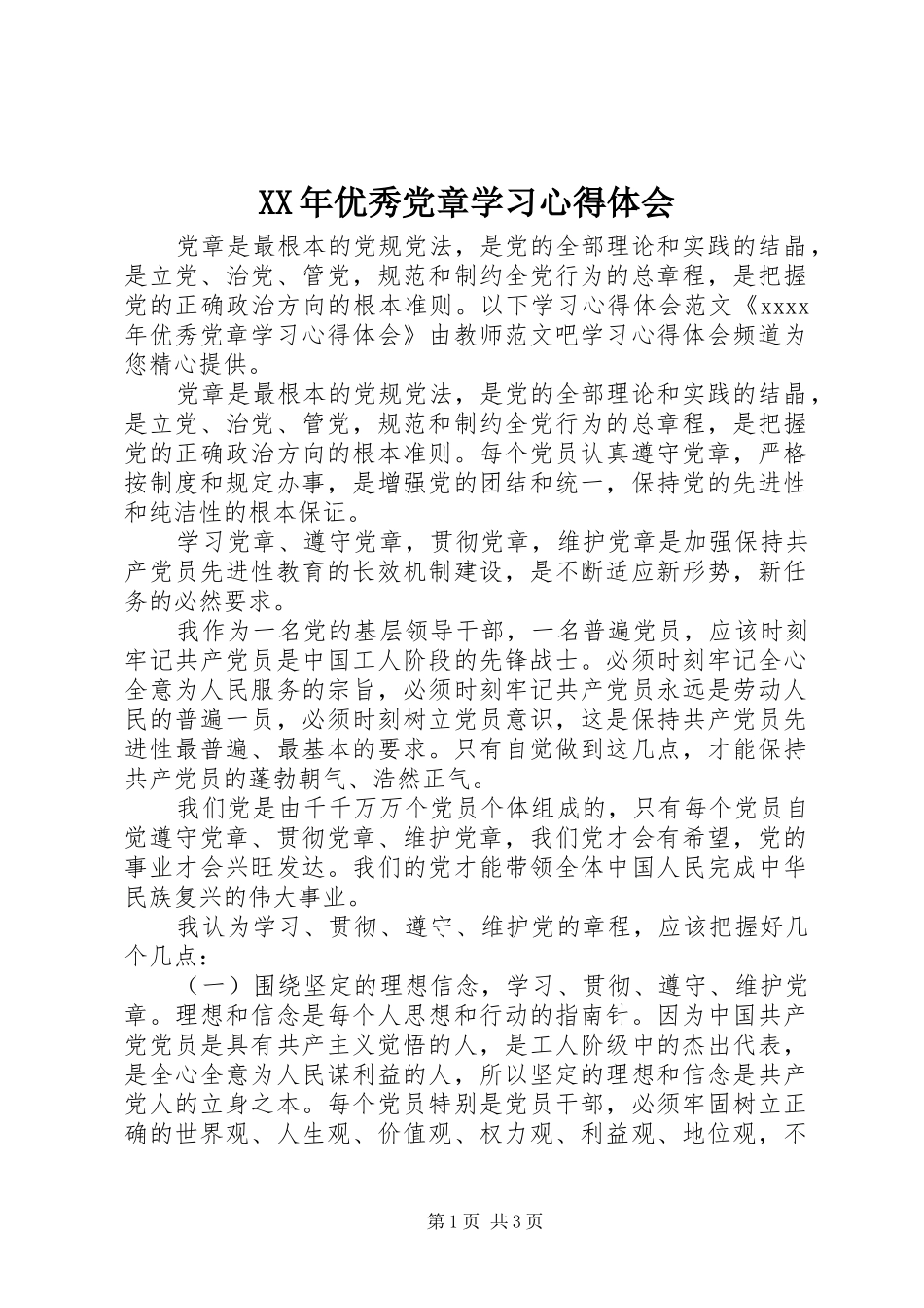 XX年优秀党章学习心得体会_第1页