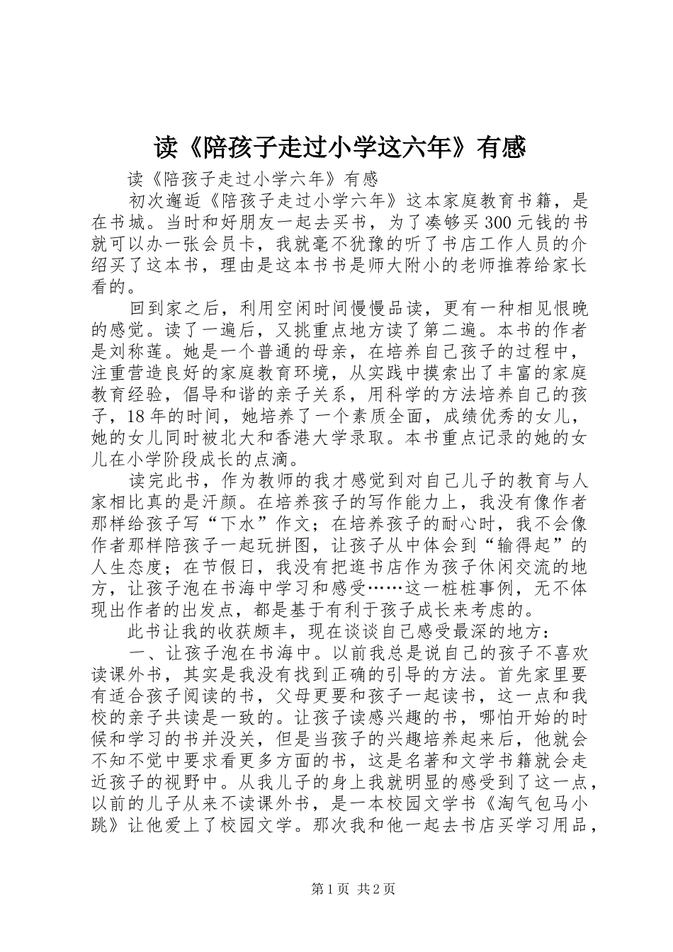 读《陪孩子走过小学这六年》有感_第1页