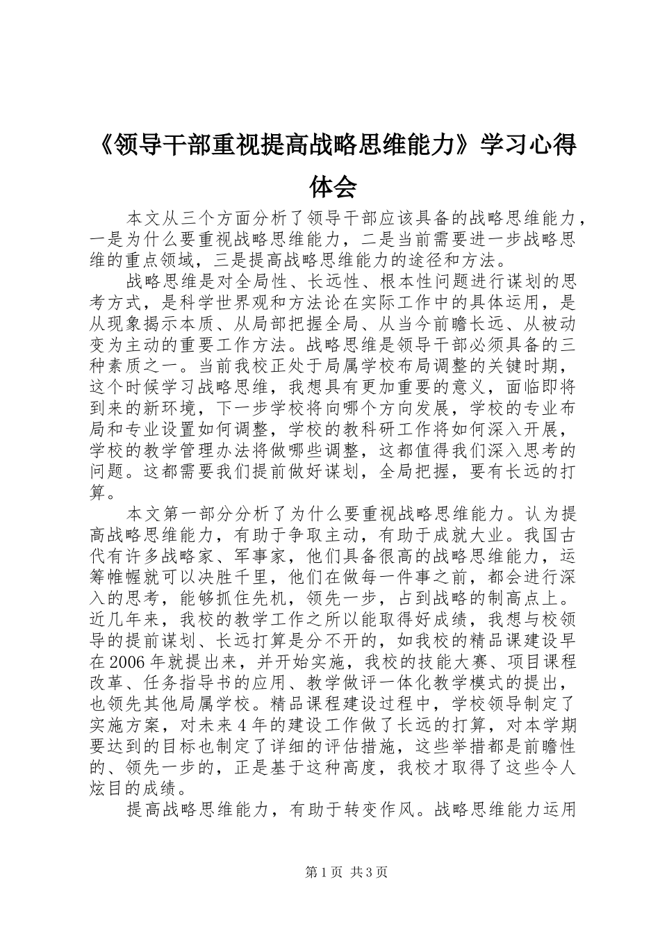 《领导干部重视提高战略思维能力》学习心得体会_第1页