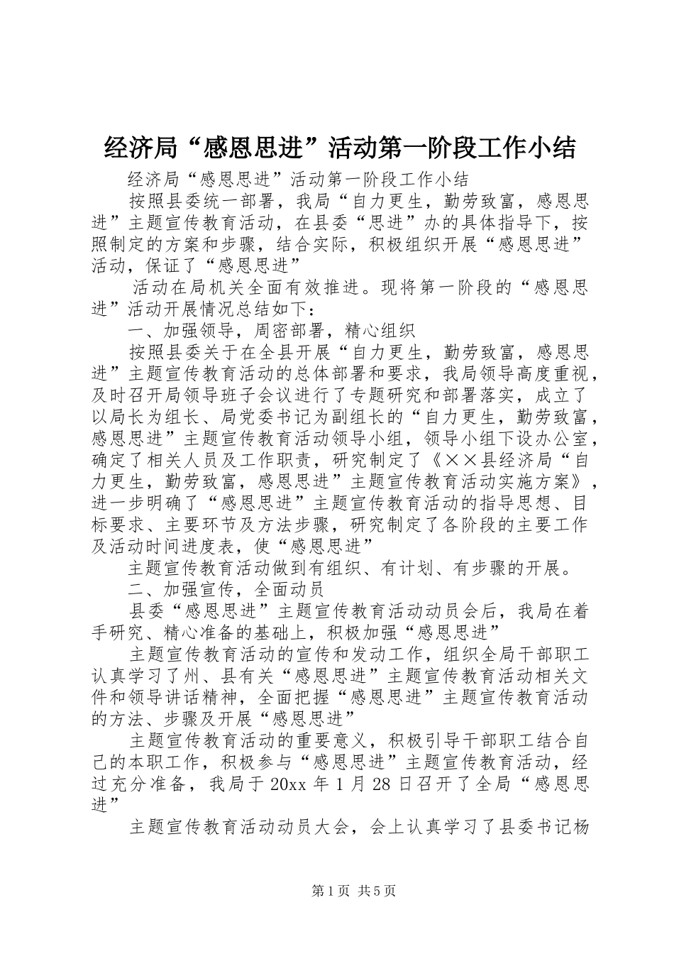 经济局“感恩思进”活动第一阶段工作小结_第1页