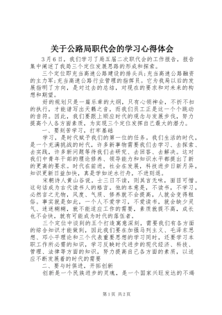 关于公路局职代会的学习心得体会