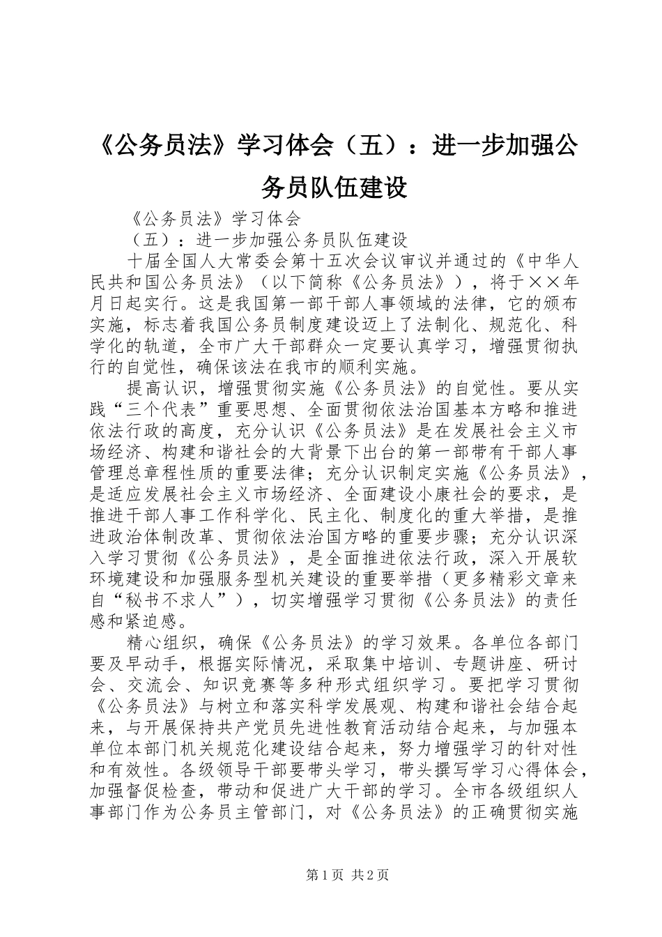 《公务员法》学习体会（五）：进一步加强公务员队伍建设_第1页