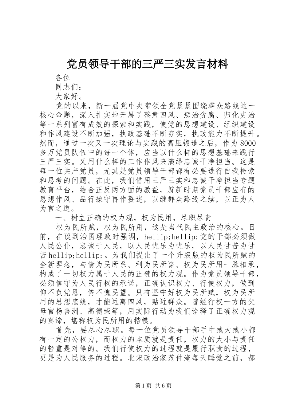党员领导干部的三严三实发言材料_第1页